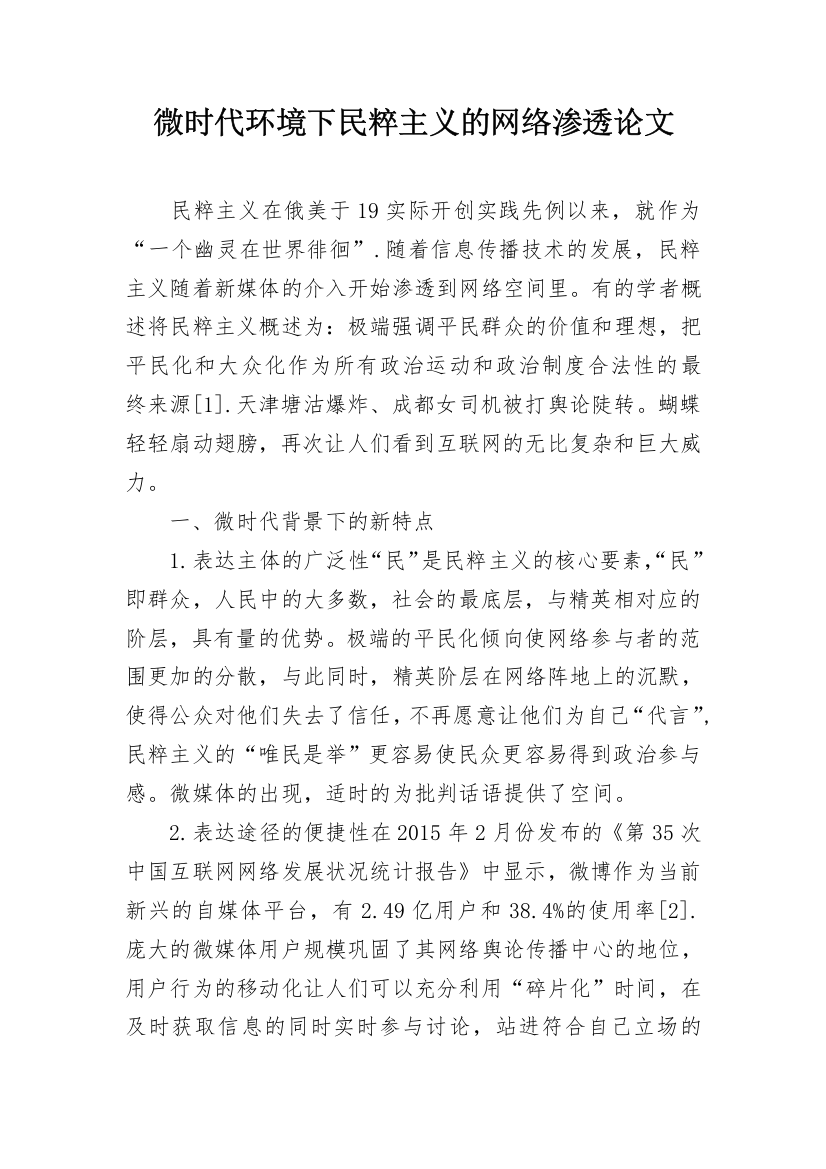 微时代环境下民粹主义的网络渗透论文