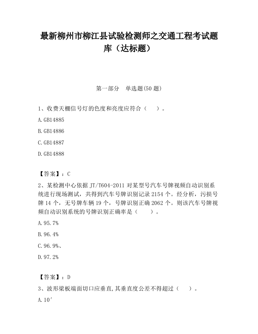 最新柳州市柳江县试验检测师之交通工程考试题库（达标题）