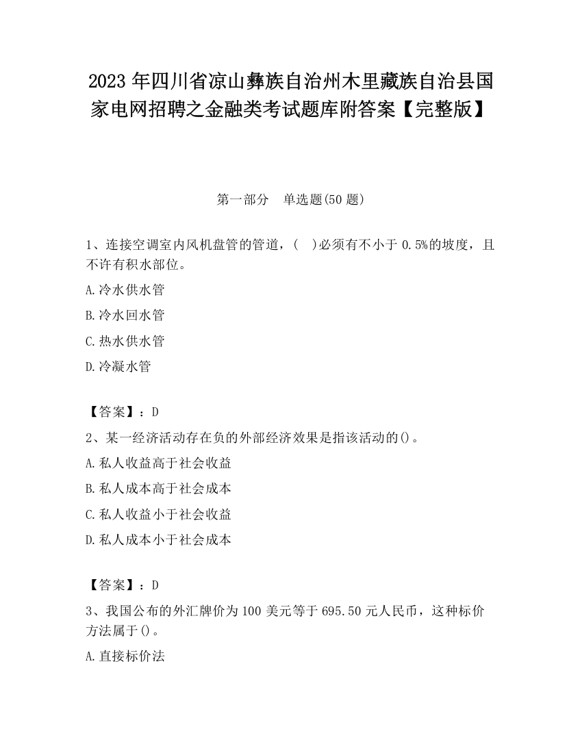 2023年四川省凉山彝族自治州木里藏族自治县国家电网招聘之金融类考试题库附答案【完整版】