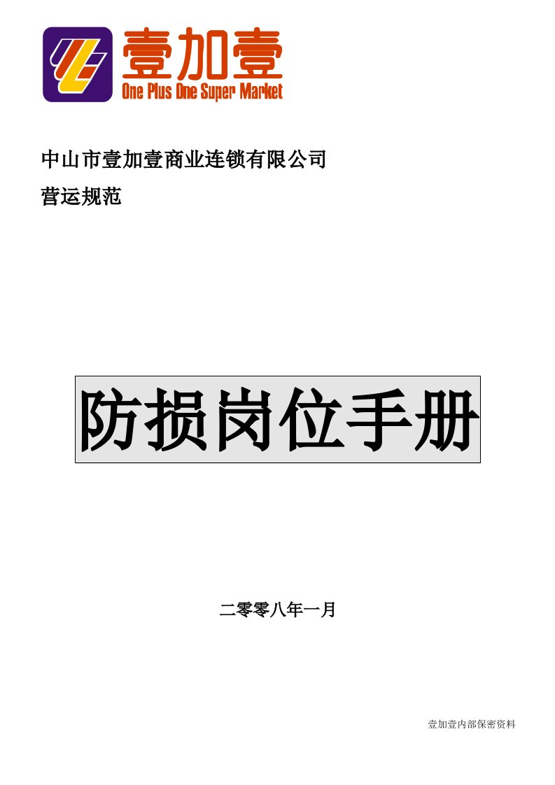 商场超市防损岗位手册