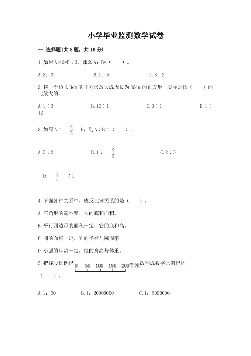 小学毕业监测数学试卷精品（全国通用）