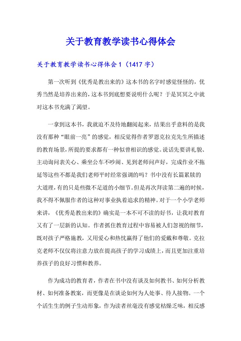 关于教育教学读书心得体会