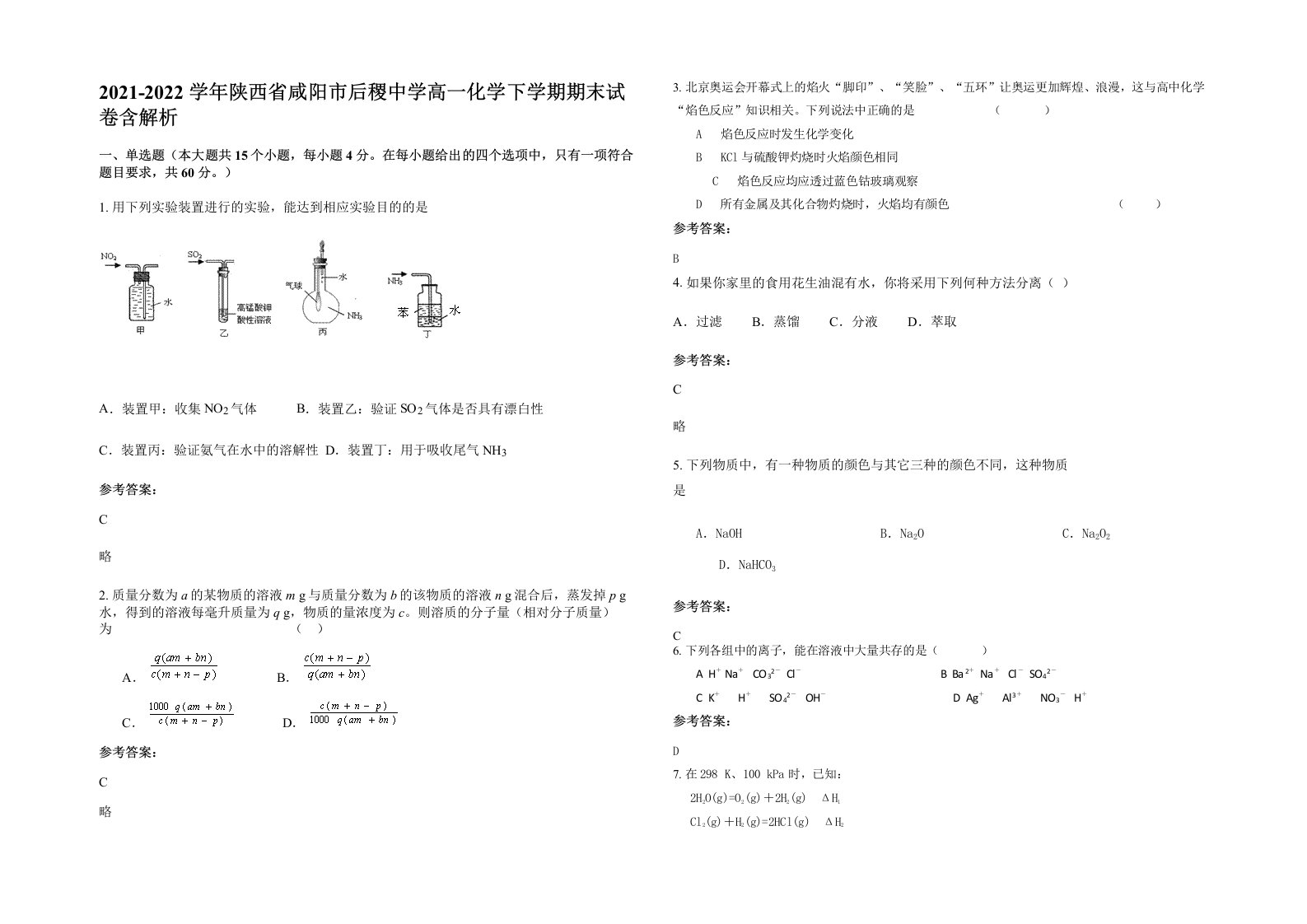 2021-2022学年陕西省咸阳市后稷中学高一化学下学期期末试卷含解析