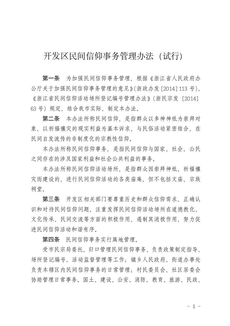 《开发区民间信仰事管理办法(试行)》