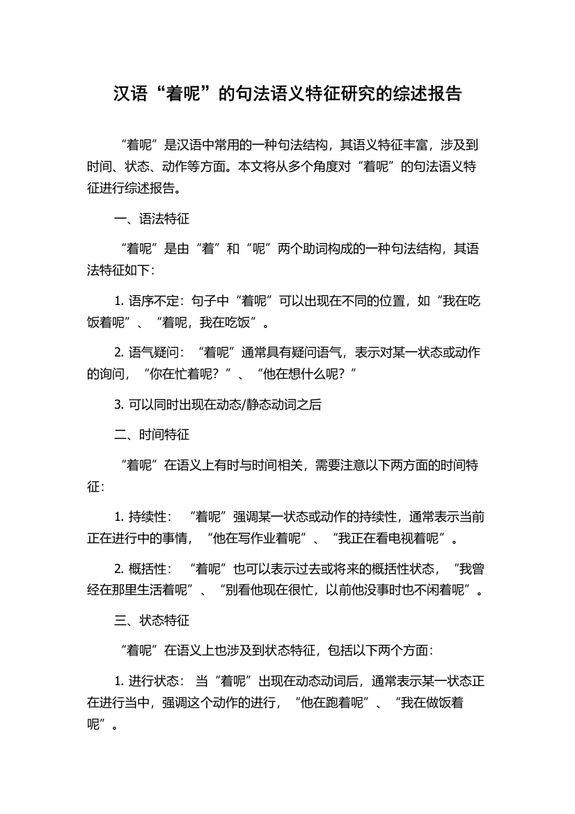 汉语“着呢”的句法语义特征研究的综述报告