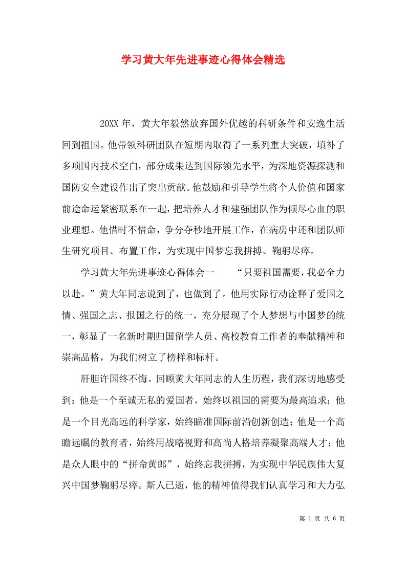 学习黄大年先进事迹心得体会精选