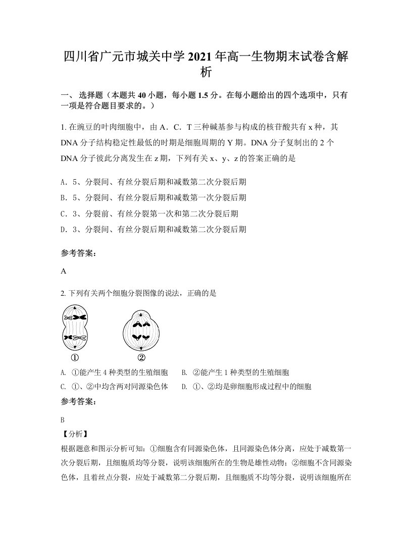 四川省广元市城关中学2021年高一生物期末试卷含解析