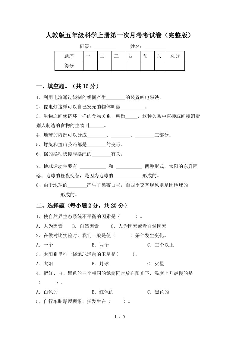 人教版五年级科学上册第一次月考考试卷完整版