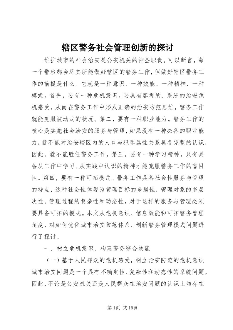 6辖区警务社会管理创新的探讨