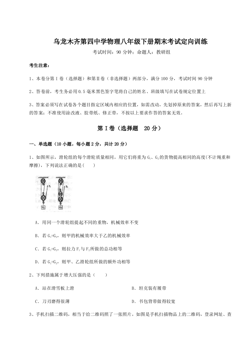 第四次月考滚动检测卷-乌龙木齐第四中学物理八年级下册期末考试定向训练试卷（含答案解析）