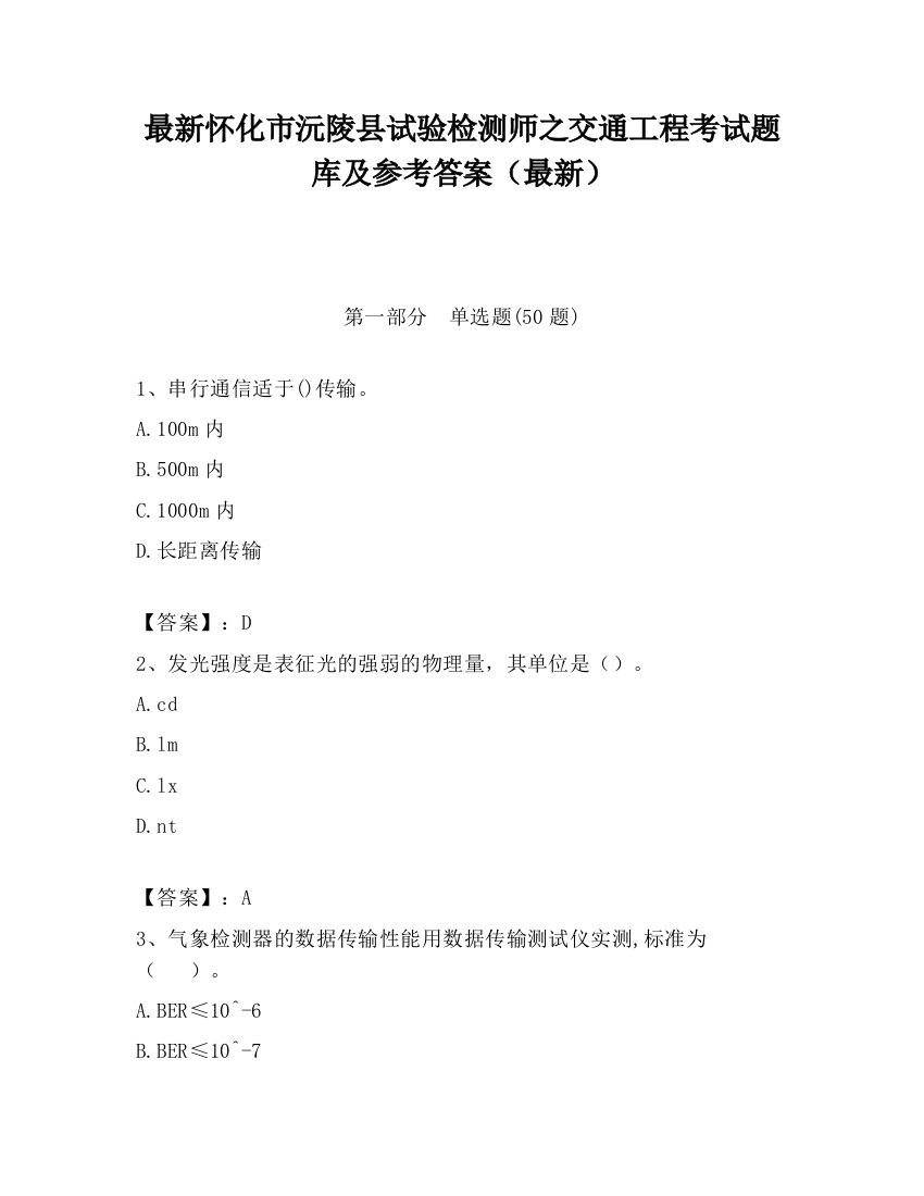 最新怀化市沅陵县试验检测师之交通工程考试题库及参考答案（最新）