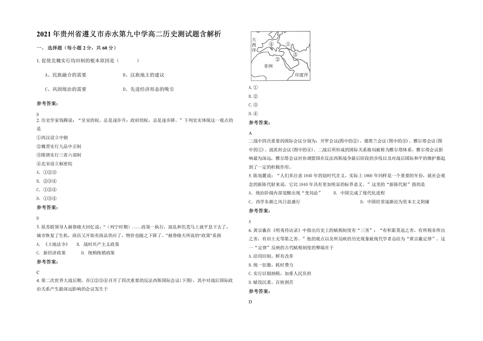 2021年贵州省遵义市赤水第九中学高二历史测试题含解析