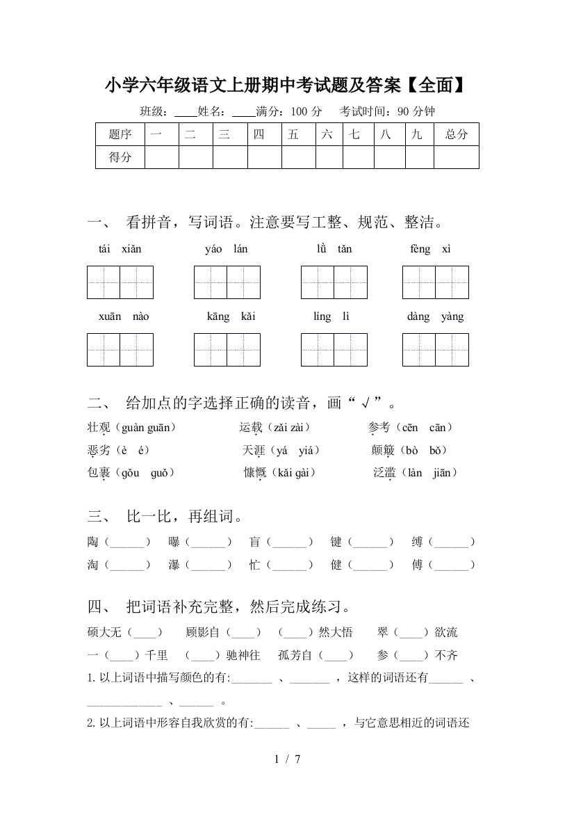 小学六年级语文上册期中考试题及答案【全面】