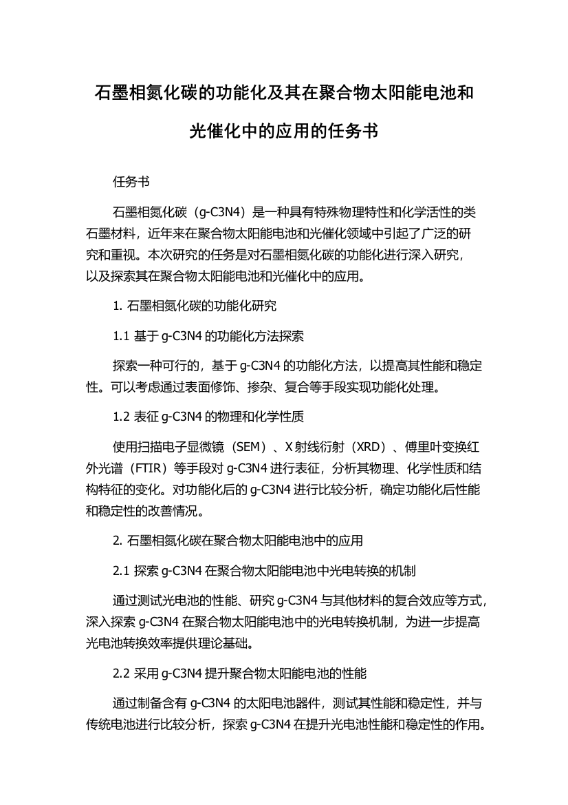 石墨相氮化碳的功能化及其在聚合物太阳能电池和光催化中的应用的任务书