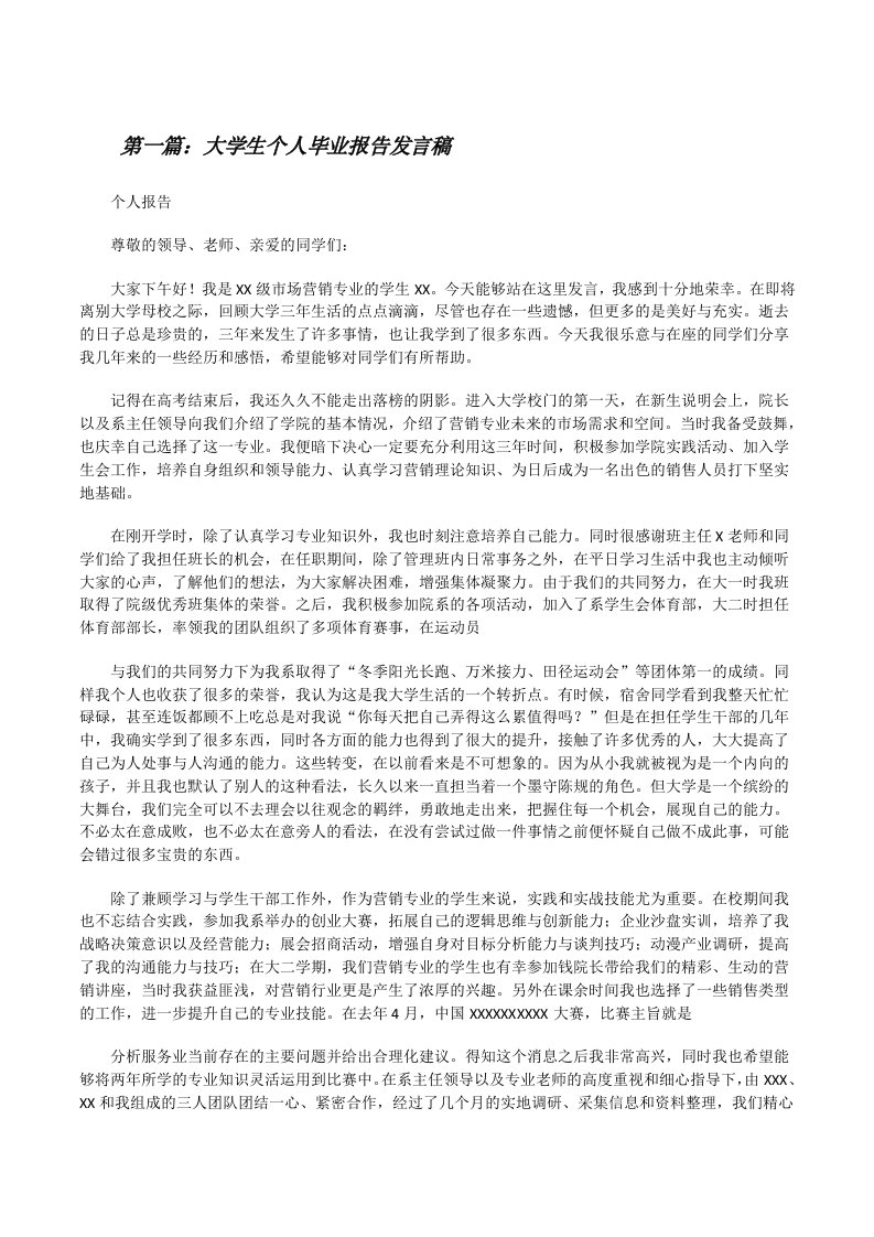 大学生个人毕业报告发言稿[修改版]