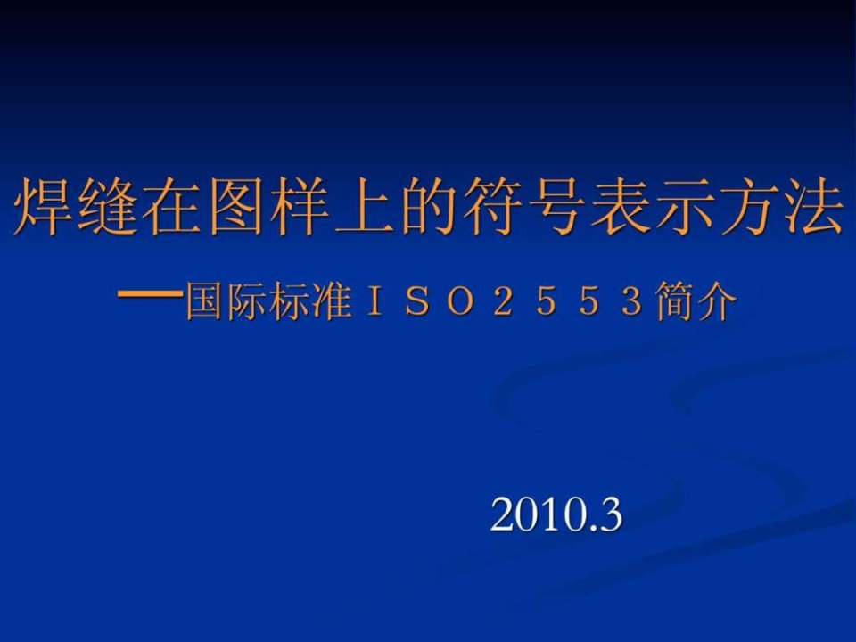 焊接符号演示文稿