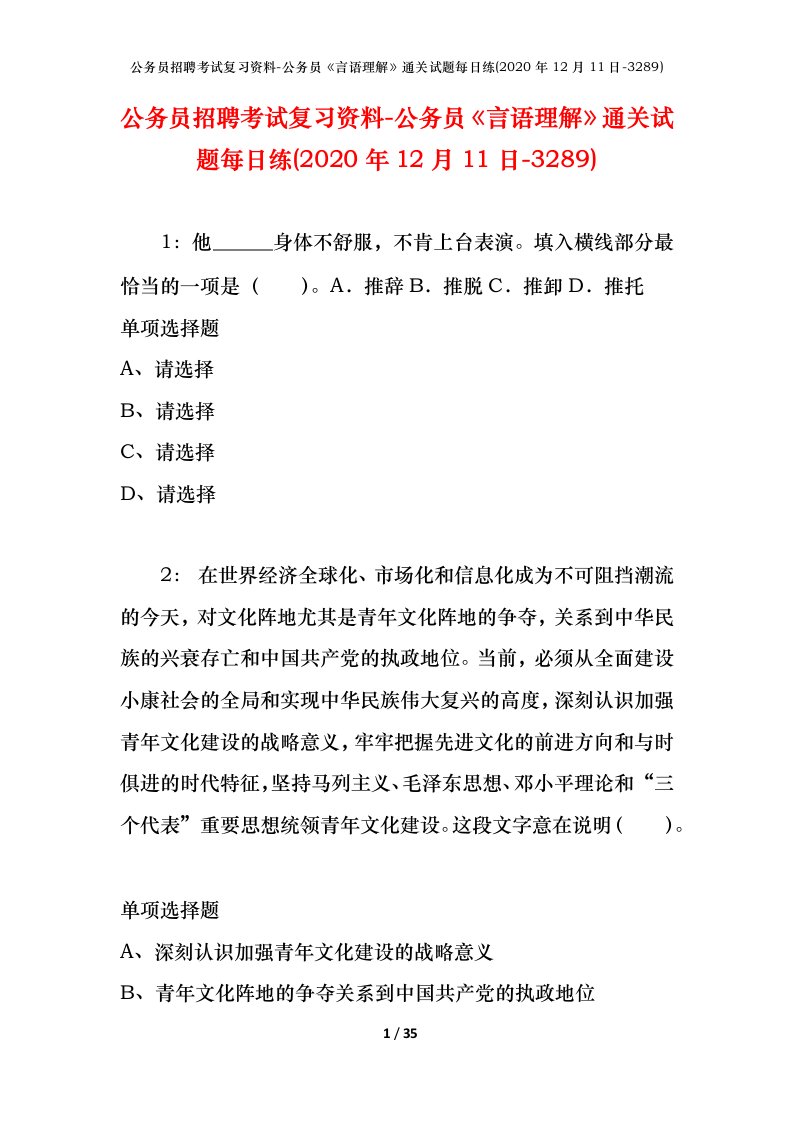 公务员招聘考试复习资料-公务员言语理解通关试题每日练2020年12月11日-3289