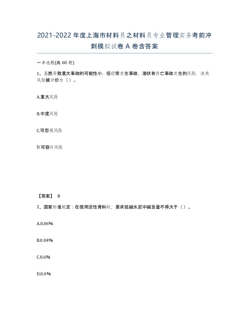 2021-2022年度上海市材料员之材料员专业管理实务考前冲刺模拟试卷A卷含答案