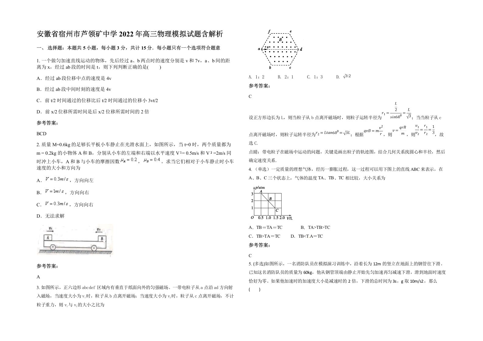 安徽省宿州市芦领矿中学2022年高三物理模拟试题含解析