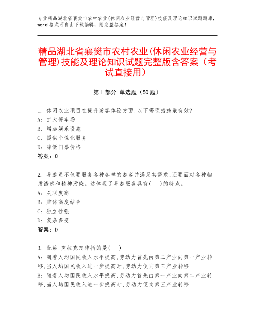 精品湖北省襄樊市农村农业(休闲农业经营与管理)技能及理论知识试题完整版含答案（考试直接用）