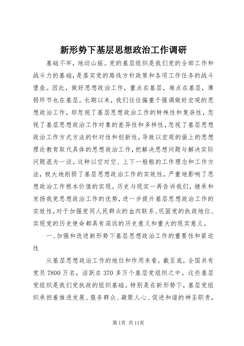 7新形势下基层思想政治工作调研