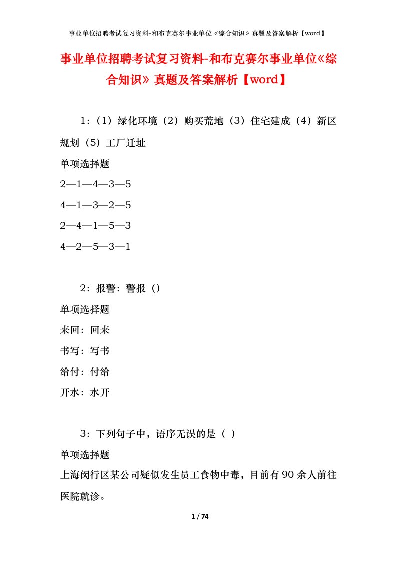 事业单位招聘考试复习资料-和布克赛尔事业单位综合知识真题及答案解析word