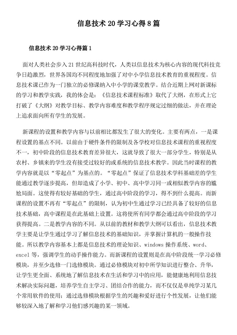 信息技术20学习心得8篇