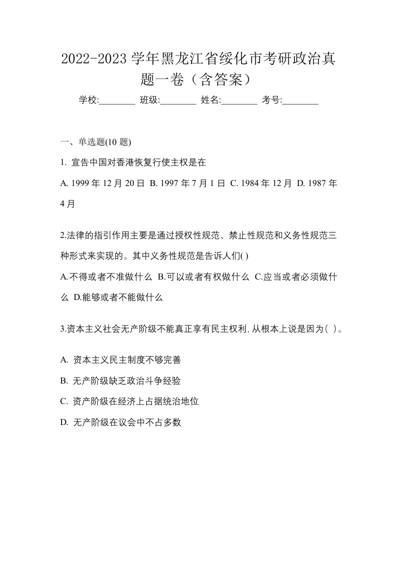 2022-2023学年黑龙江省绥化市考研政治真题一卷含答案