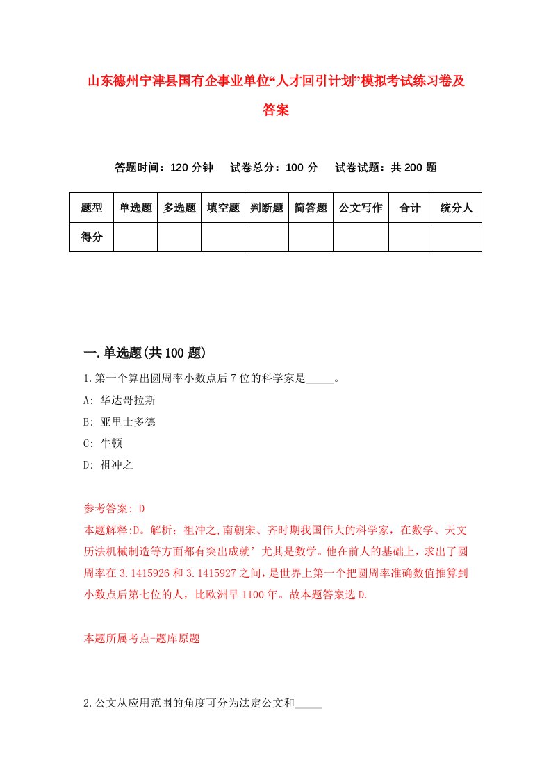 山东德州宁津县国有企事业单位人才回引计划模拟考试练习卷及答案第0版