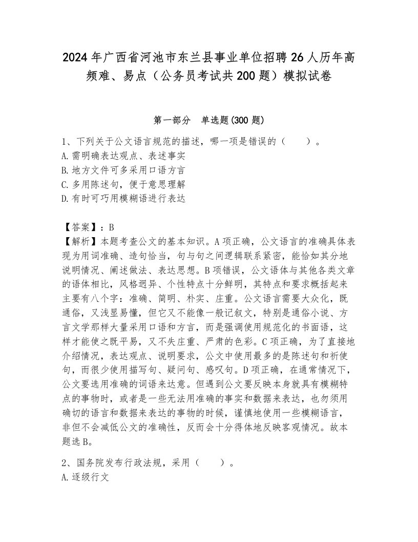 2024年广西省河池市东兰县事业单位招聘26人历年高频难、易点（公务员考试共200题）模拟试卷及答案1套