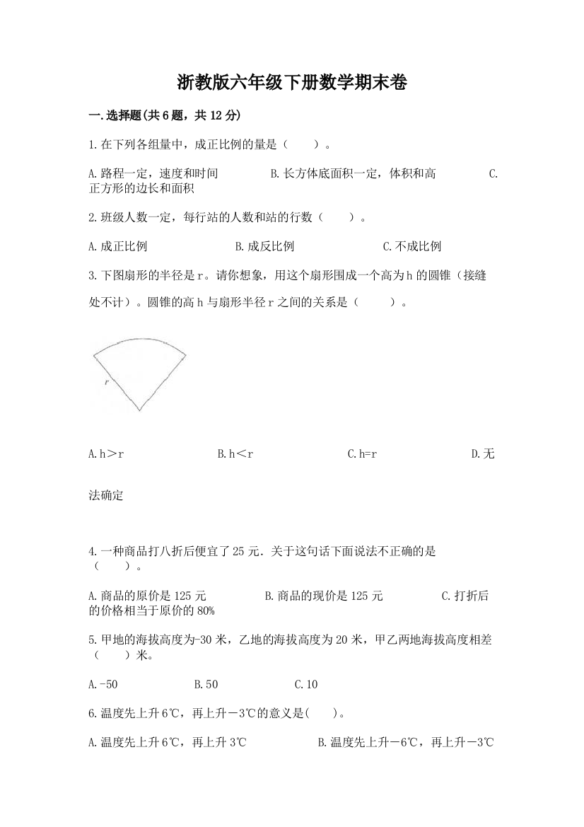 浙教版六年级下册数学期末卷附答案【基础题】