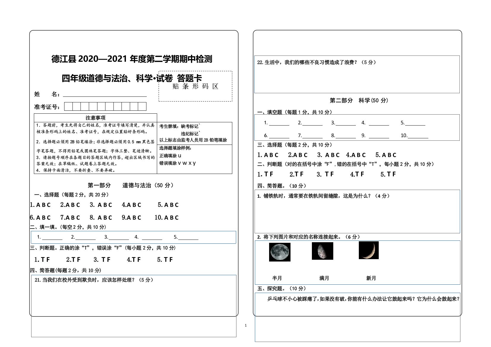 2021年德江县春季学期四年级道德与法治期中检测卷答题卡