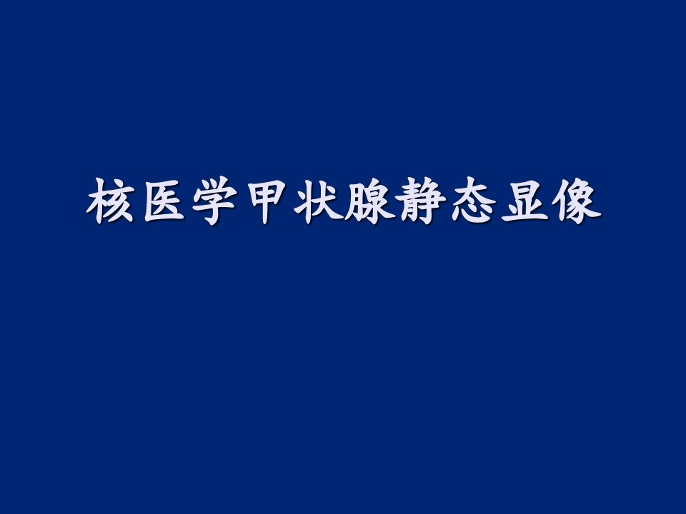 核医学甲状腺功能显像