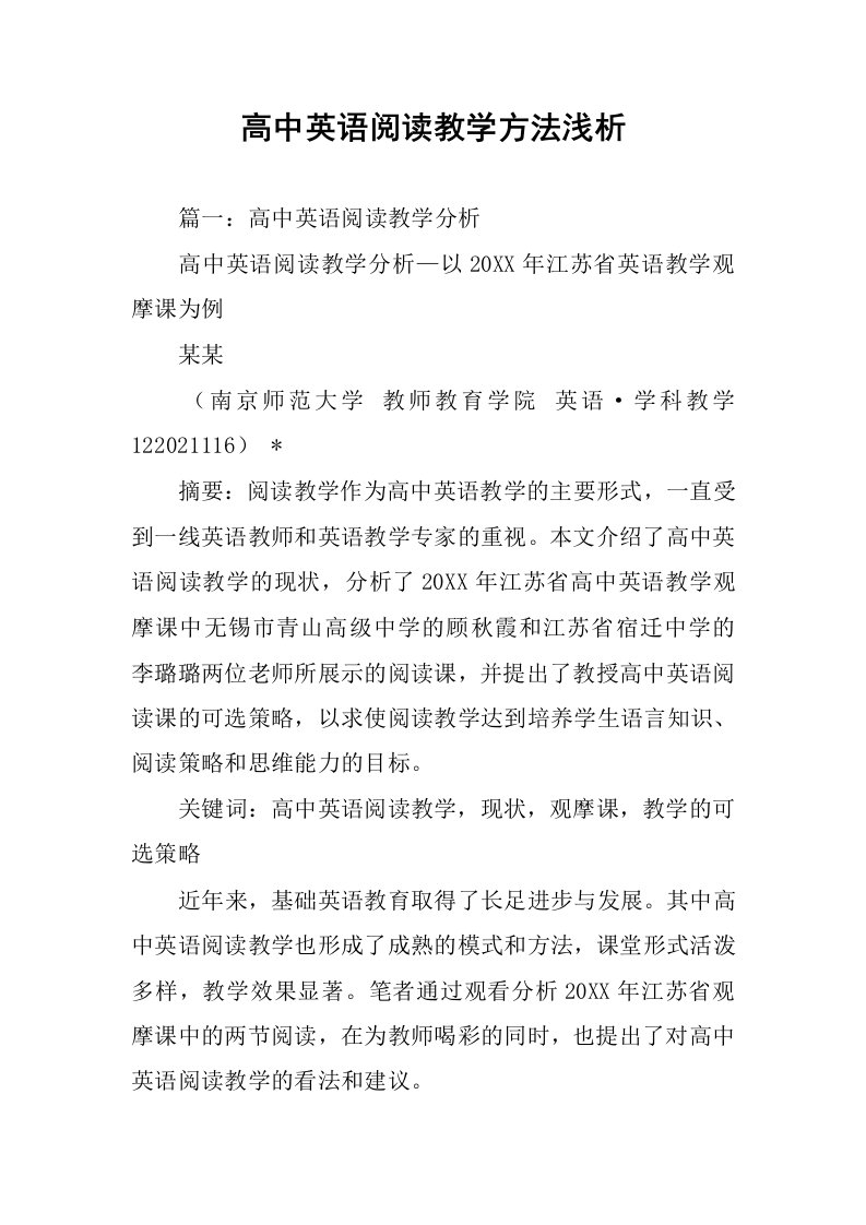 高中英语阅读教学方法浅析