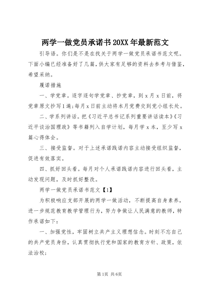 4两学一做党员承诺书某年最新范文