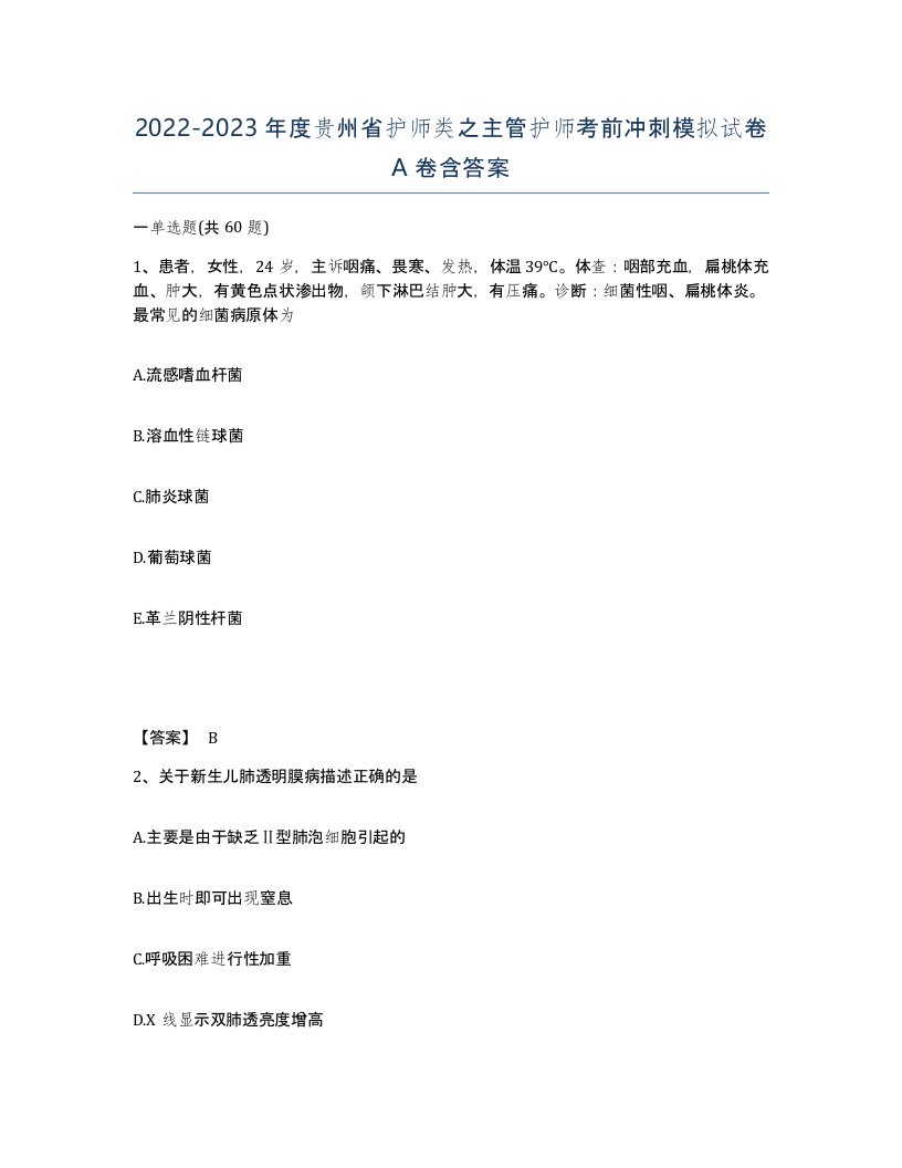 2022-2023年度贵州省护师类之主管护师考前冲刺模拟试卷A卷含答案