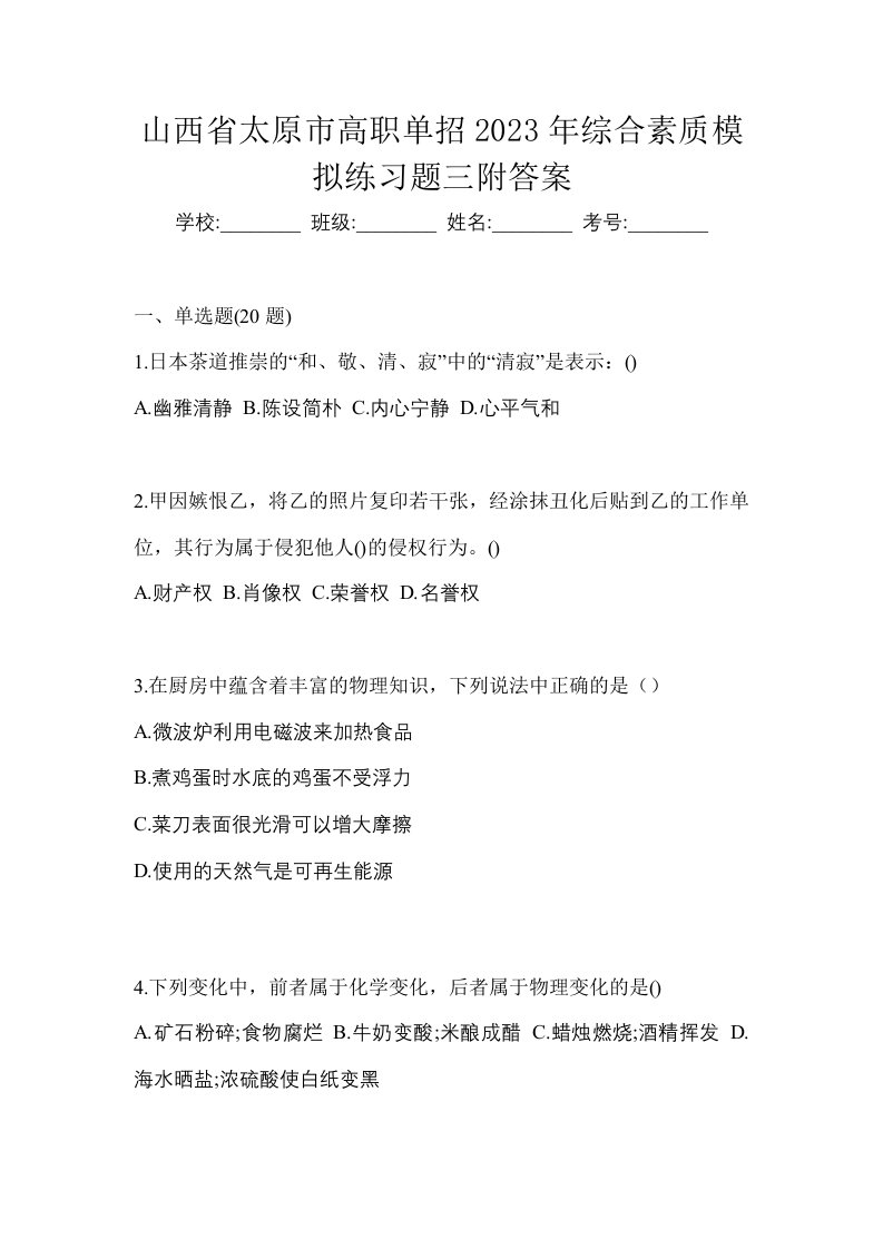 山西省太原市高职单招2023年综合素质模拟练习题三附答案