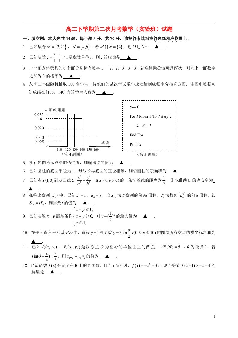 江苏省启东中学高二数学下学期第二次月考试题（实验班）（无答案）苏教版