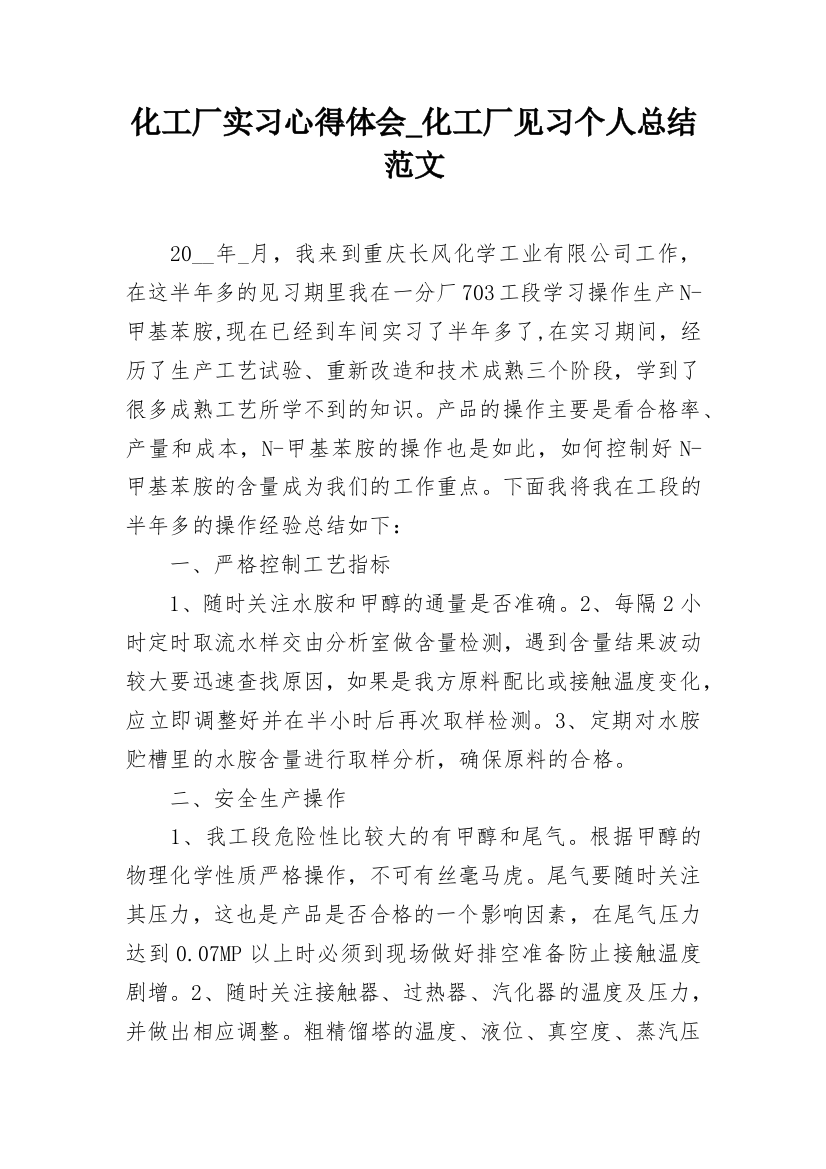 化工厂实习心得体会_化工厂见习个人总结范文