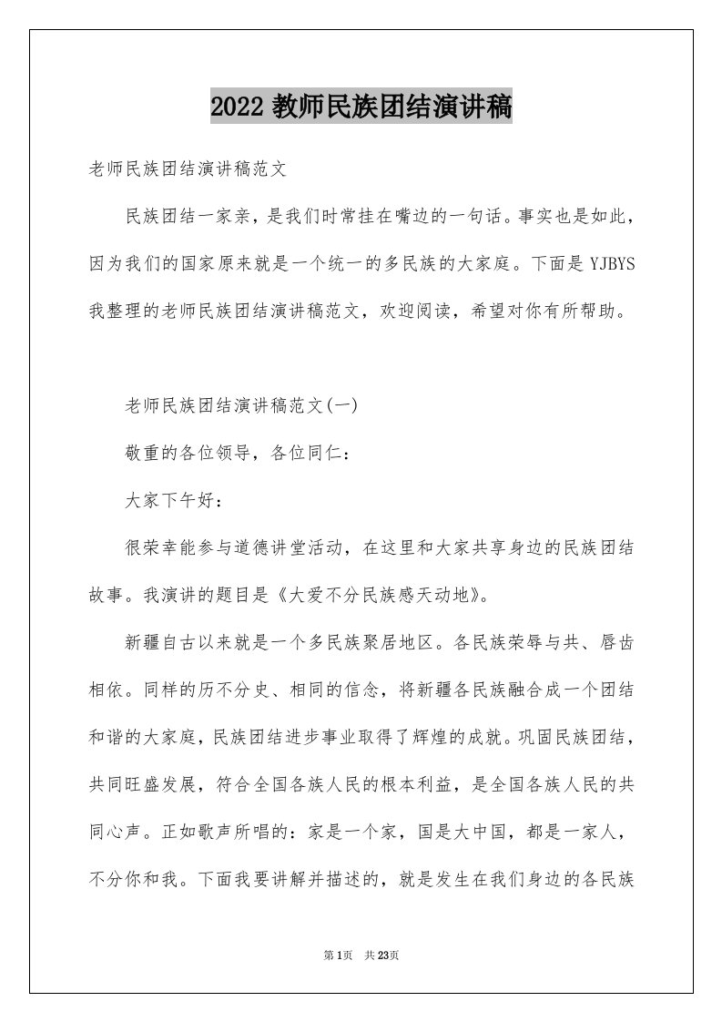 2024教师民族团结演讲稿