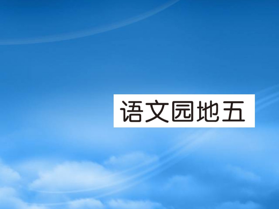 2019春一级语文下册