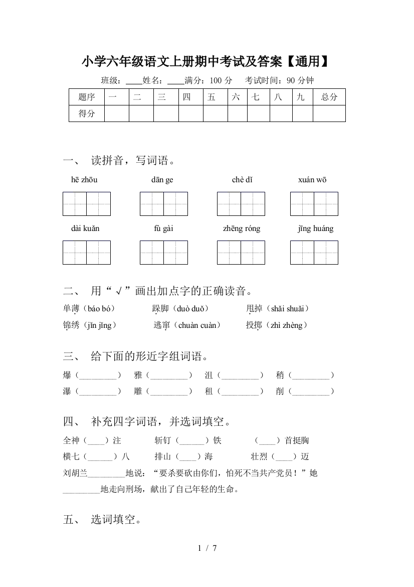 小学六年级语文上册期中考试及答案【通用】