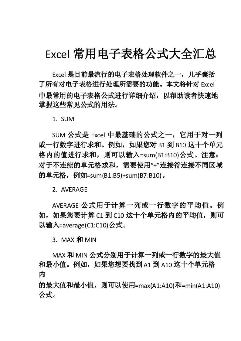 Excel常用电子表格公式大全汇总