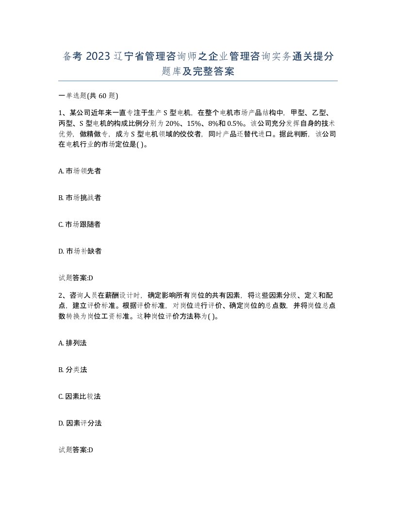 备考2023辽宁省管理咨询师之企业管理咨询实务通关提分题库及完整答案