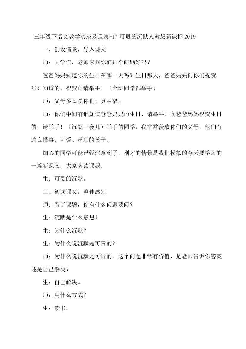 三年级下语文教学实录及反思-17可贵的沉默人教版新课标2019