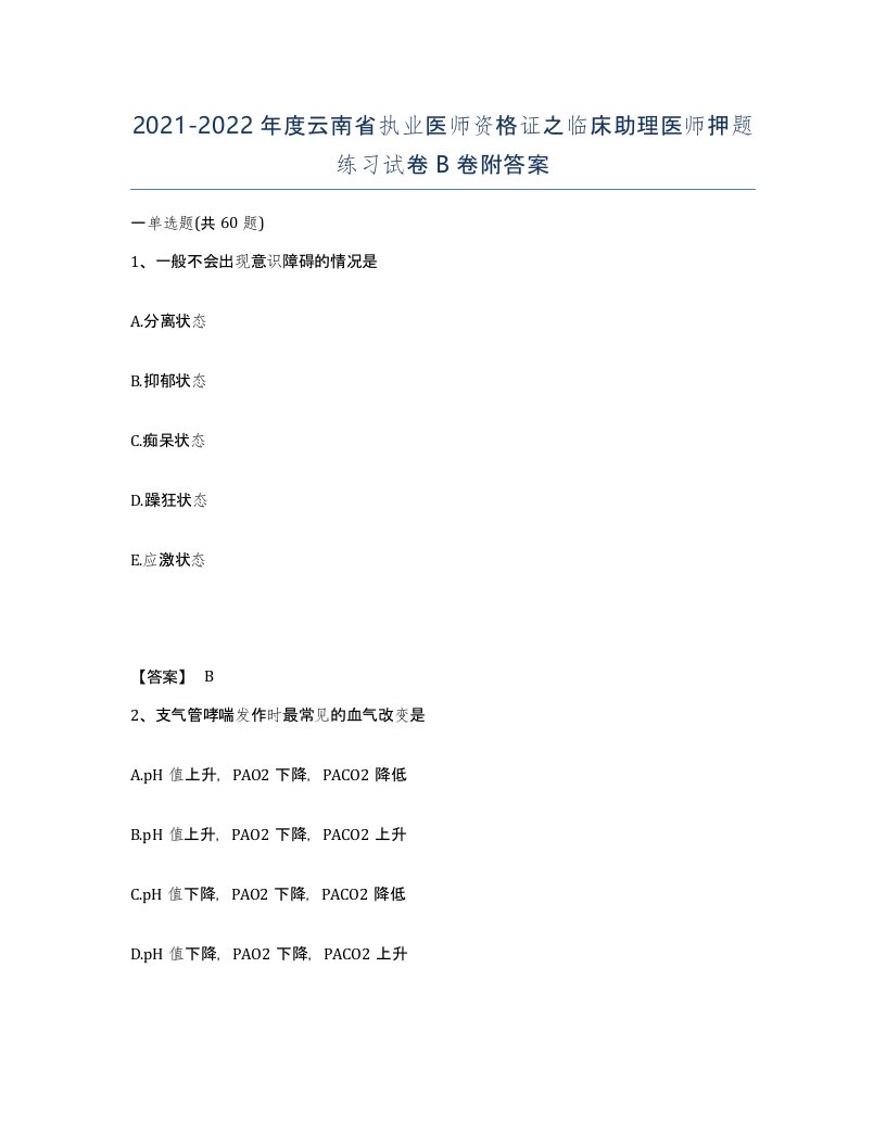 2021-2022年度云南省执业医师资格证之临床助理医师押题练习试卷B卷附答案