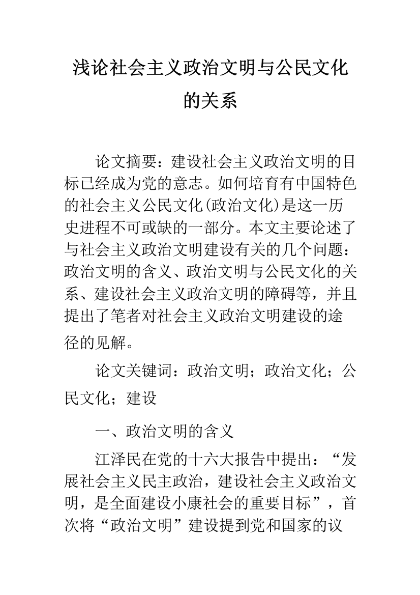 浅论社会主义政治文明与公民文化的关系