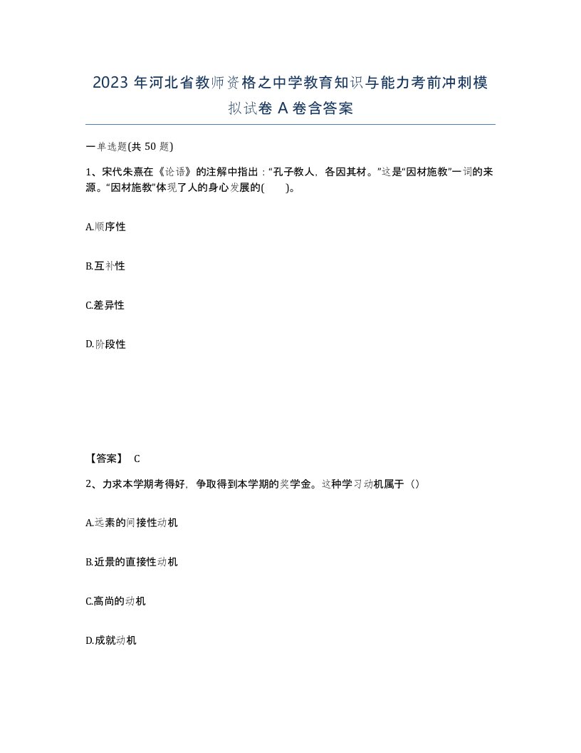 2023年河北省教师资格之中学教育知识与能力考前冲刺模拟试卷A卷含答案