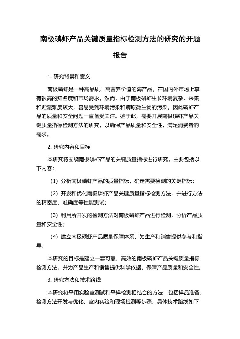 南极磷虾产品关键质量指标检测方法的研究的开题报告