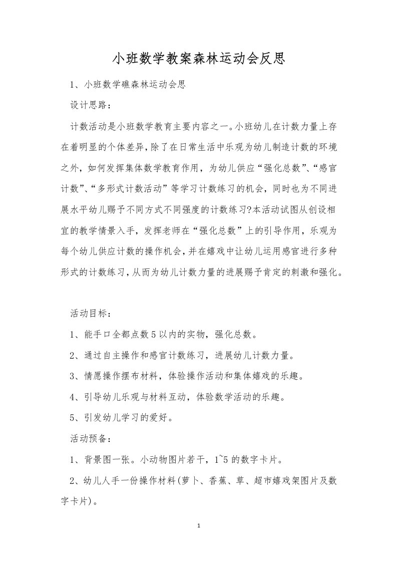 小班数学教案森林运动会反思